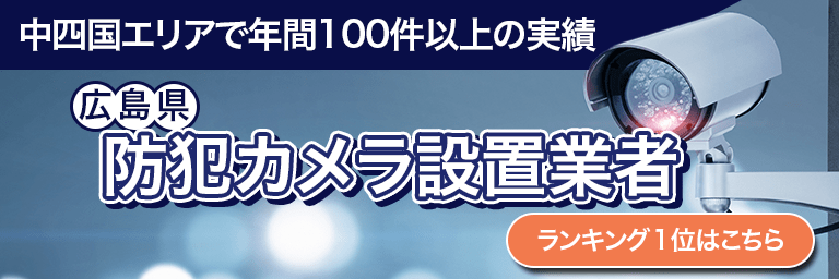 ドッドウェル ビー・エム・エスの口コミや評判 | 広島県防犯カメラ設置ナビ